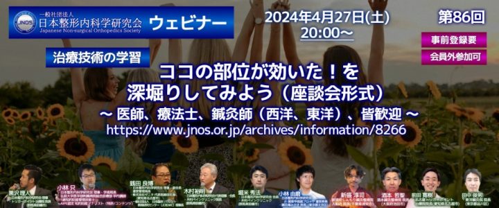 第86回 JNOSウェビナー