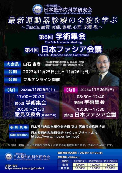 第6回 学術集会・第4回日本ファシア会議