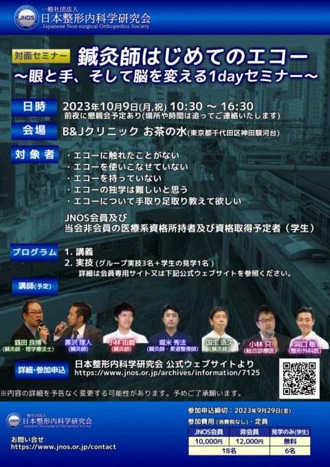 第1回JNOS鍼灸師向けセミナー