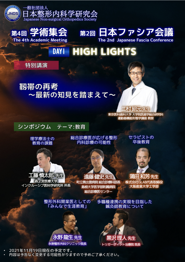 第4回JNOS学術集会&第2回日本ファシア会議