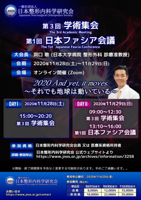 第3回JNOS学術集会&第1回日本ファシア会議