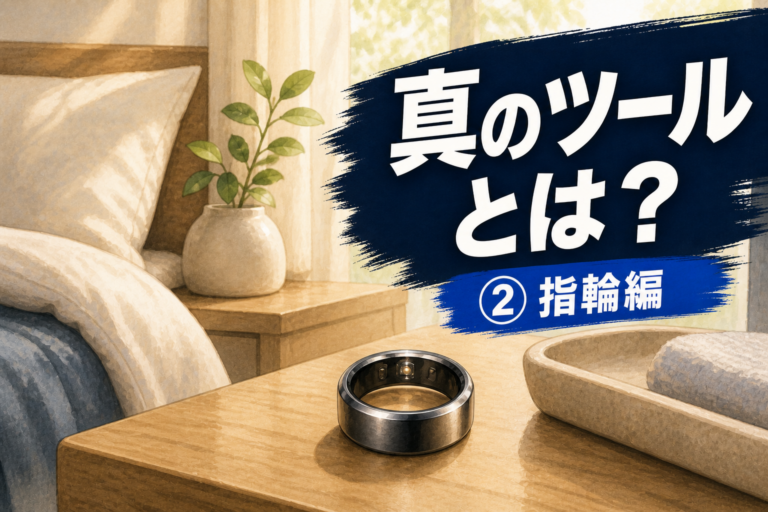 睡眠リングと「真のツールとは？ ②指輪編」の文字