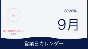 はり治療院ここから本庄院 2026年9月営業日カレンダー表紙