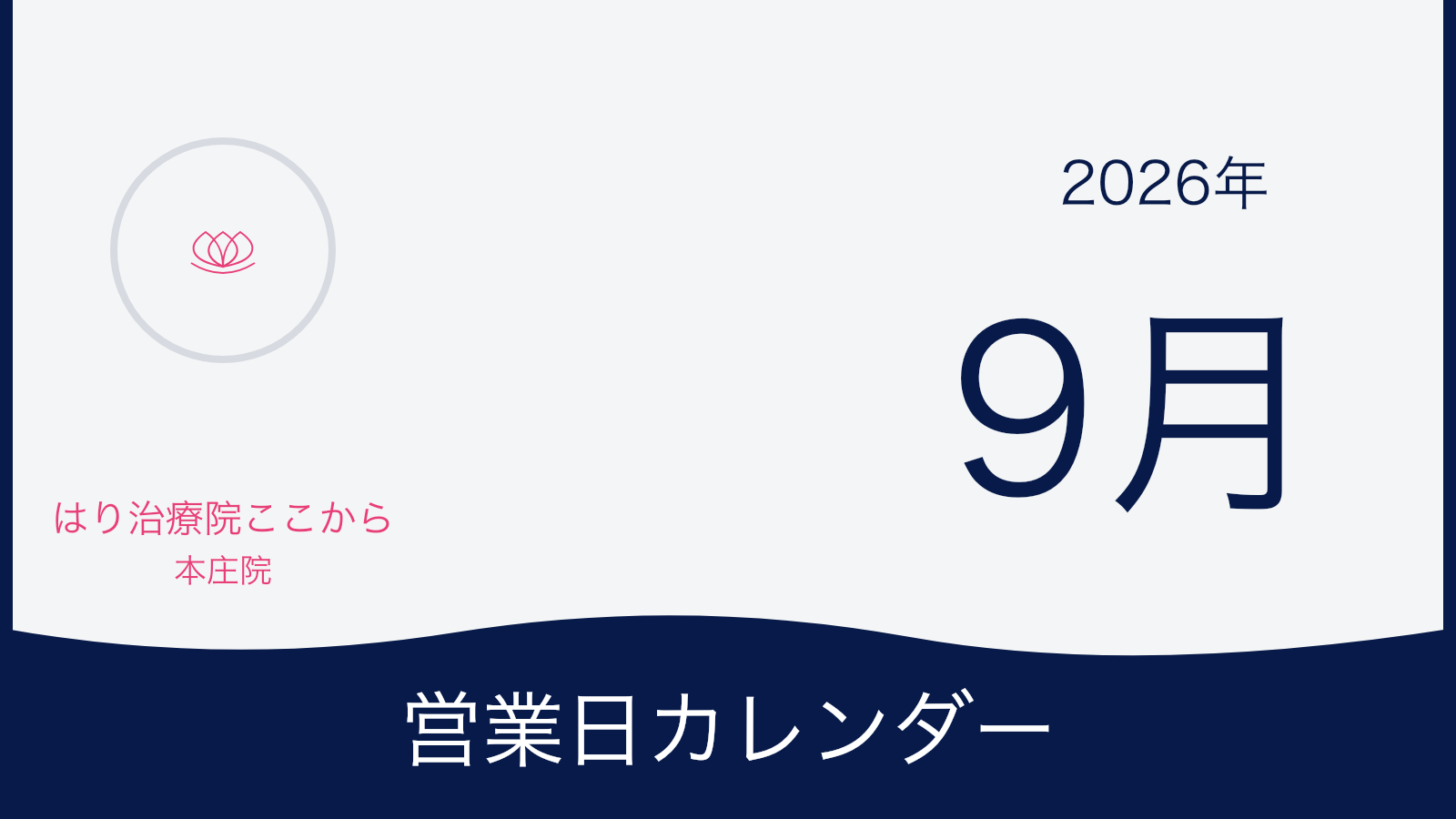 はり治療院ここから本庄院 2026年9月営業日カレンダー表紙