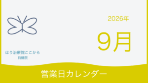 はり治療院ここから前橋院 2026年9月営業日カレンダー表紙