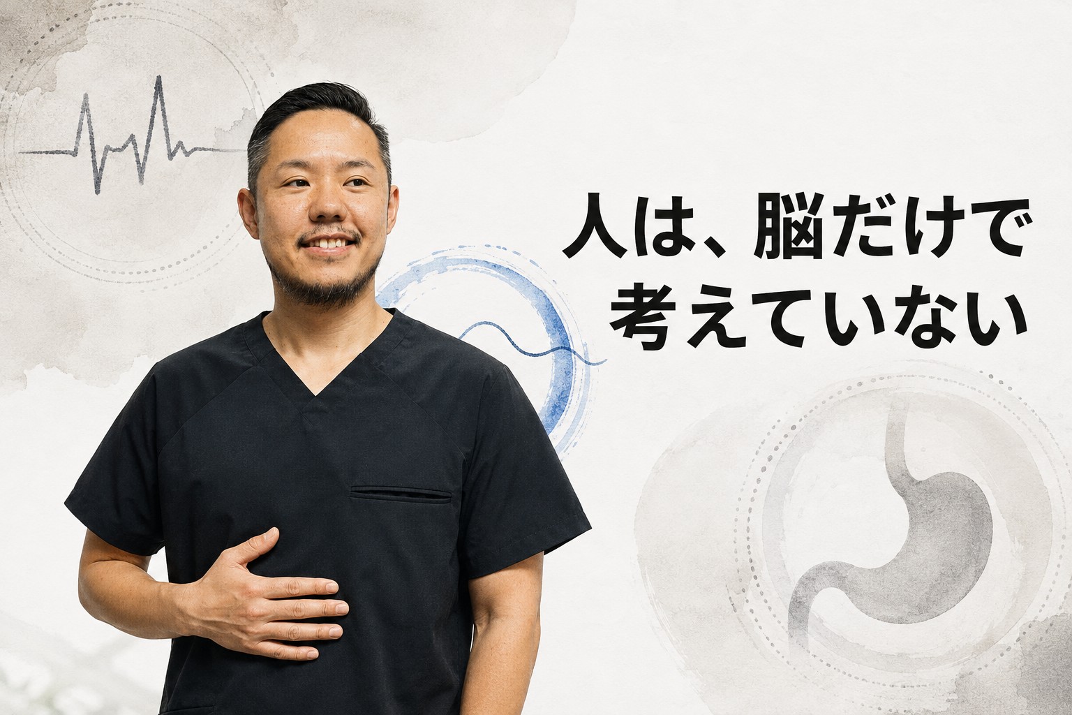 黒い施術着の黒沢あやとと心拍・呼吸・胃腸のリズムを表した「人は、脳だけで考えていない」のアイキャッチ