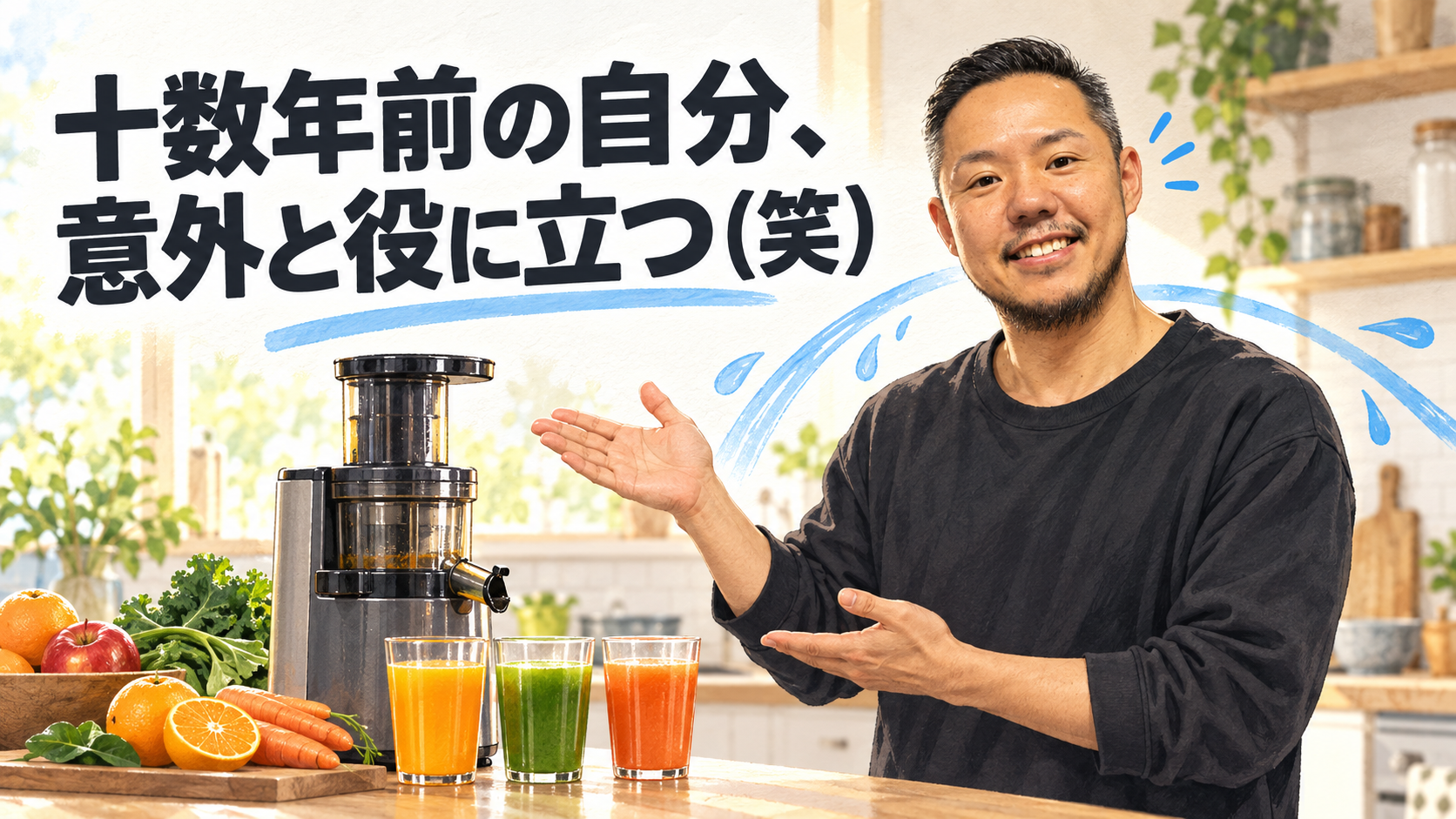 スロージューサーと3杯のジュースを前に笑顔で紹介する黒沢あやと
