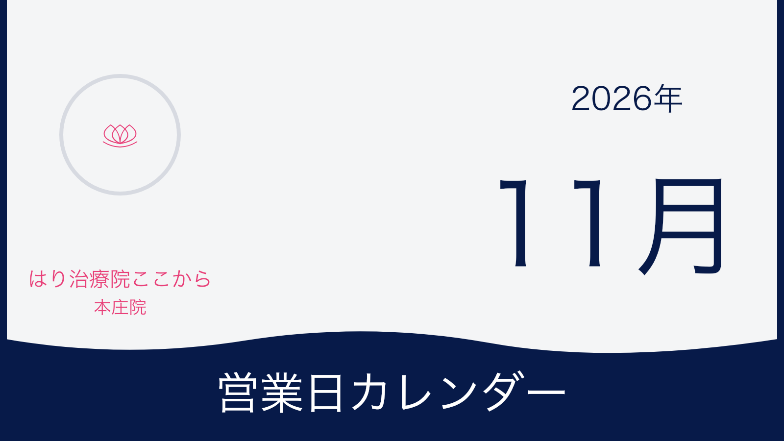 2026年11月 本庄院 営業日カレンダー表紙