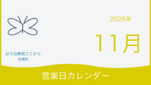 2026年11月 前橋院 営業日カレンダー表紙