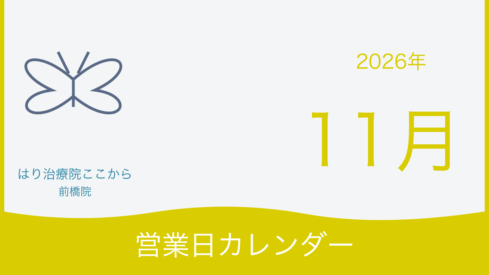 2026年11月 前橋院 営業日カレンダー表紙