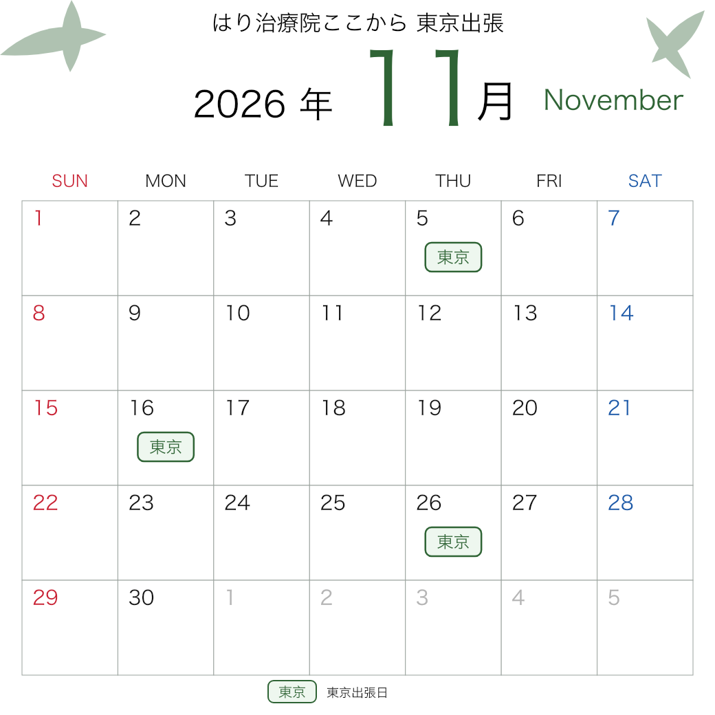 2026年11月 東京出張カレンダー